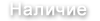 Наличие