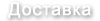 Доставка