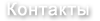 Контакты