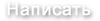 Написать